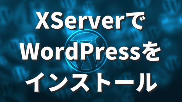 XServerでWordPressをインストール