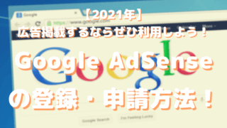 GoogleAdSenseアカウント登録方法アイキャッチ画像
