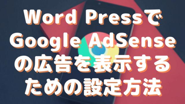 Word PressでGoogle AdSenseの広告を表示する ための設定方法アイキャッチ画像