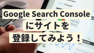 GoogleSearchConsoleにサイトを登録してみよう！