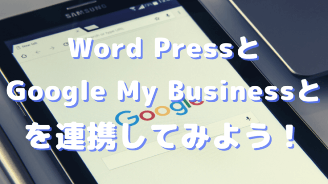 記事「Word Pressと Google My Businessと を連携してみよう！」アイキャッチ画像