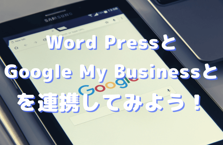 記事「Word Pressと Google My Businessと を連携してみよう！」アイキャッチ画像