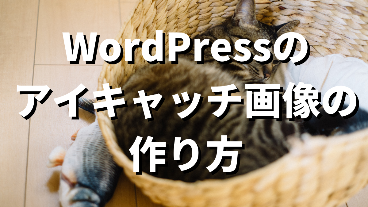 WordPressアイキャッチ画像の作り方20