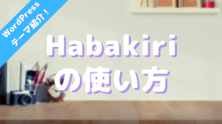 「Habakiri の使い方」_アイキャッチ画像