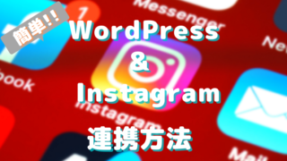 「WordPress& Instagram連携」アイキャッチ画像
