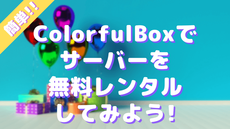ColorfulBox アイキャッチ画像