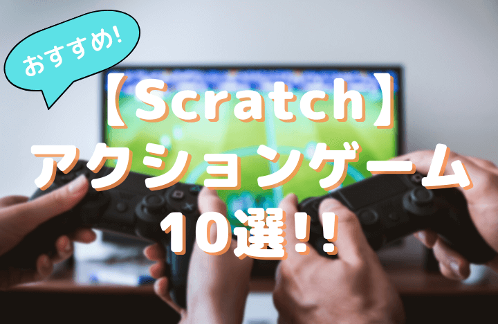 【Scratch】誰でも楽しめる! おすすめアクションゲーム10選!!｜ホームページ・ブログ・デザイン・動画編集